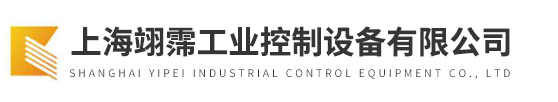上海翊霈工业控制设备有限公司